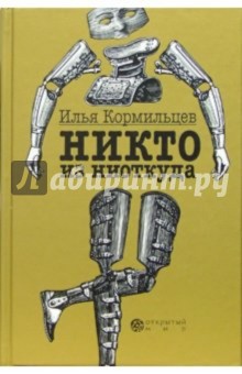 Никто из ниоткуда - Илья Кормильцев