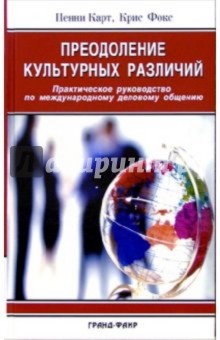 Преодоление культурных различий. Практическое руководство по международному деловому общению - Карт, Фокс