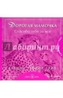 Дорогая мамочка, спасибо тебе за все - Бредли Грив