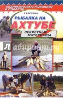 Рыбалка на Ахтубе (Секретные материалы) - Г.В. Бречкин