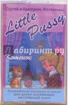 А/к. Английскийе песенки для детей: Little Pussy. Котенок - Железновы Сергей и Екатерина