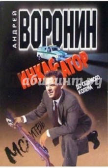 Инкассатор: До седьмого колена - Андрей Воронин