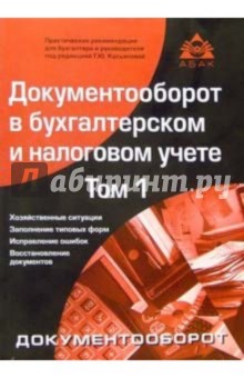 Документооборот в бухгалтерском и налоговом учете. В 2-х томах