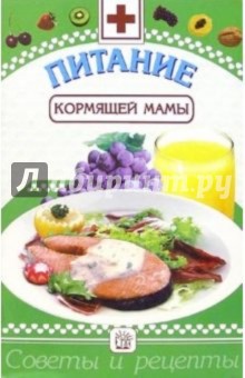 Питание кормящей мамы - Сергей Зайцев