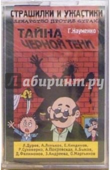 А/к. Страшилки и ужастики: Тайна черной тени - Георгий Науменко
