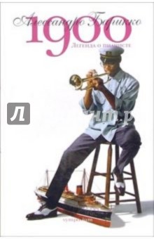 1900. Легенда о пианисте - Алессандро Барикко