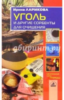 Уголь и другие сорбенты для очищения - Ирина Ларикова