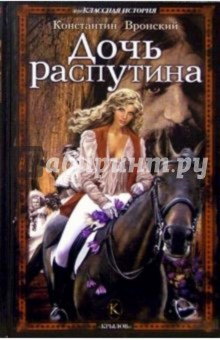 Дочь Распутина - Константин Вронский