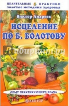 Исцеление по Б. Болотову. Опыт практикующего врача - Виктор Андреев