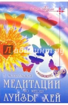 Медитации по методу Луизы Хей (+ видеокурс DVD) - Ангелина Могилевская