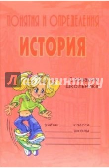 Понятия и определения. История: Справочник школьника - Ольга Ушакова