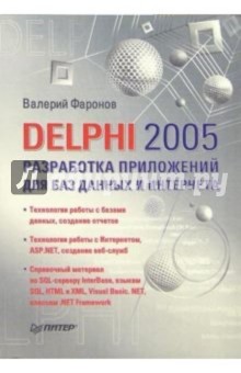 Delphi 2005. Разработка приложений для баз данных и Интернета - Валерий Фаронов