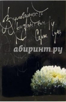 Вульгарность хризантем: Сборник эссе - Серж Чума