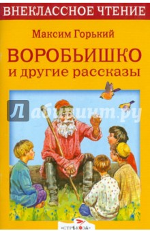 Воробьишко и другие рассказы - Максим Горький