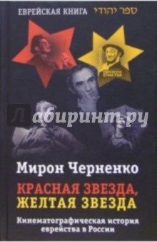 Красная звезда, желтая звезда: Кинематографическая история еврейства в России - Мирон Черненко