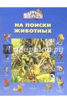 На поиски животных - Каролина Янг