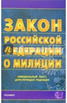 Закон Российской Федерации о милиции: на 21 декабря 2005 года изображение обложки