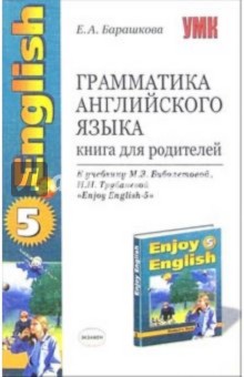 Грамматика английского языка: книга для родителей: 8 класс: к учебнику Enjoy English-5 - Елена Барашкова