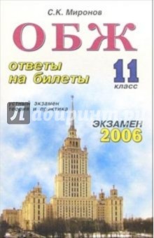 Особенности безопасности жизнедеятельности. ответы на экзаменационные билеты: 11 класс - Сергей Миронов