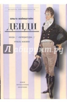 Денди: мода, литература, стиль жизни. - 2-е издание, исправленное и дополненное - Ольга Вайнштейн