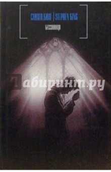 Бессонница: Роман - Стивен Кинг