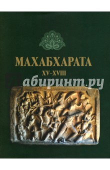 Махабхарата: Книги 15-18