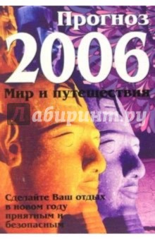 Прогноз на 2006 год: Мир и путешествия