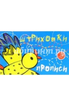 Прописи-штриховки: Птица - Ирина Мальцева