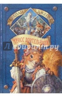 Трисс Воительница. Книга 14 - Брайан Джейкс