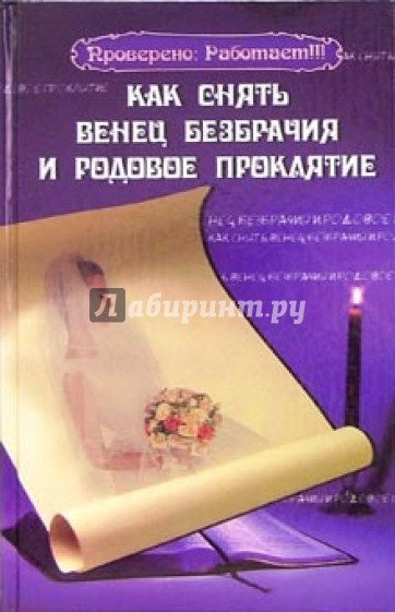 Как снять венец безбрачия с себя в домашних условиях Как снять венец безбрачия с себя в
