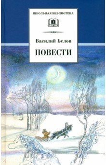 Повести - Василий Белов