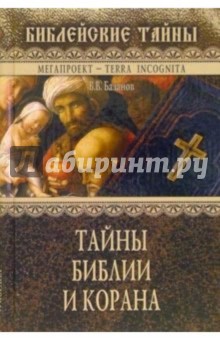 Тайны Библии и Корана - Валерий Базанов