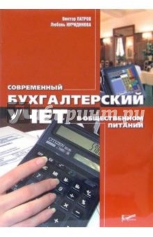 Современный бухгалтерский учет в общественном питании - Патров, Нуридинова