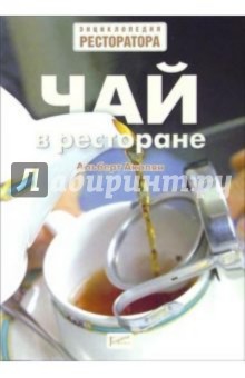 Чай в ресторане - Альберт Акопян