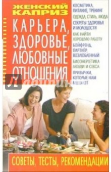 Карьера, здоровье, любовные отношения: Советы, тесты, рекомендации - Лариса Аксенова