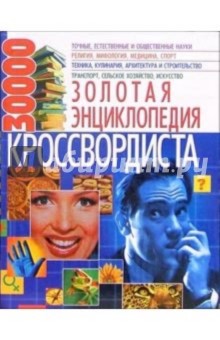 Золотая энциклопедия кроссвордиста