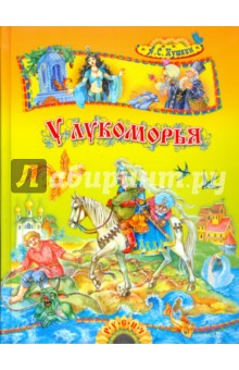У Лукоморья: Поэма и сказки - Александр Пушкин