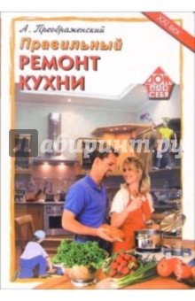 Правильный ремонт кухни - Андрей Преображенский
