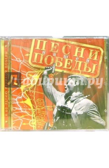 Песни нашей победы (CD)