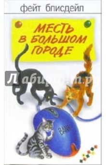 Месть в большом городе: Роман - Фэйт Блисдейл