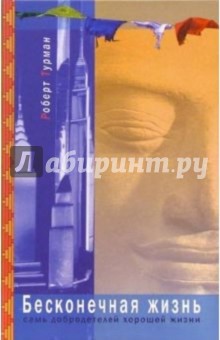 Бесконечная жизнь: Семь добродетелей хорошей жизни - Роберт Турман