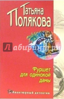 Фуршет для одинокой дамы: Повесть - Татьяна Полякова