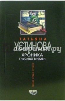 Хроники гнусных времен: Роман - Татьяна Устинова