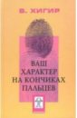 Борис Хигир - Ваш характер на кончиках пальцев обложка книги