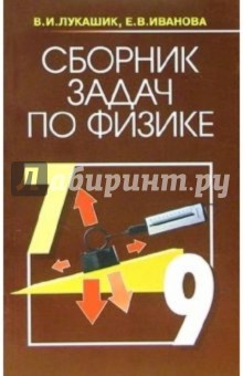 Сборник задач по физике. 7-9 классы: учебное пособие для общеобразовательных учреждений - Лукашик, Иванова