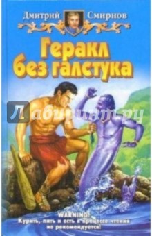 Геракл без галстука: фантастический роман - Дмитрий Смирнов