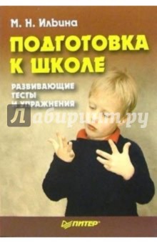 Подготовка к школе: развивающие тесты и упражнения - Маргарита Ильина