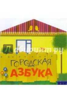 Городская азбука