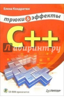 C++. Трюки и эффекты (+ CD) - Елена Кондратюк
