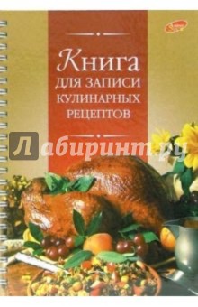 Книга для записи кулинарных рецептов 2304